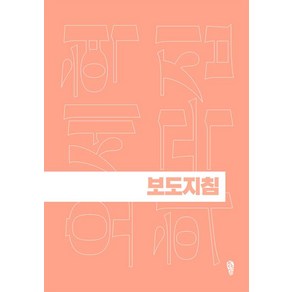 보도지침, 걷는사람, 오세혁 저