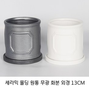 순둥이네화분 몰딩 원통 무광 화분 외경 13cm, 무광회색, 1개