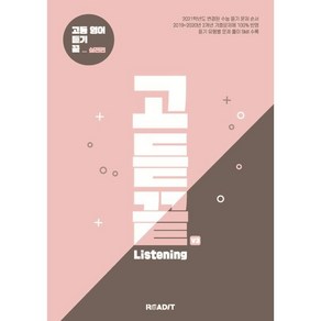 고듣끝 Listening 고등 영어 듣기 끝 V3 실전편