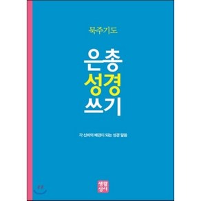 은총 성경 쓰기: 묵주기도:각 신비의 배경이 되는 성경 말씀, 생활성서사