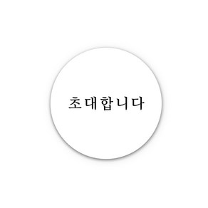 아무날 청첩장 스티커 - 초대합니다 원형 웨딩 스티커, 200개, 화이트