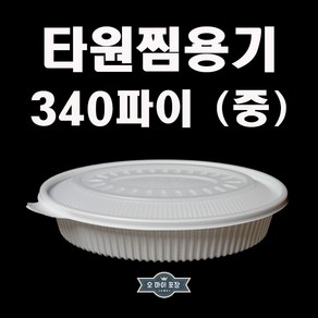 타원형찜용기 중 50개 용기+뚜껑 세트