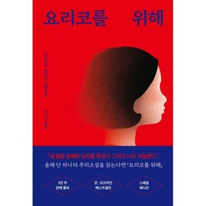 요리코를 위해 (스페셜 리커버 에디션), 노리즈키 린타로 저/이기웅 역, 모모