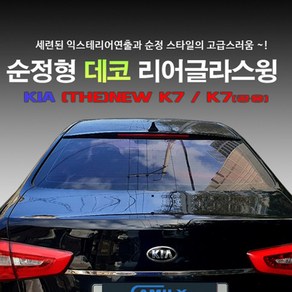 순정형 데코 리어글라스윙 K7 용(09년~15년), K7/더뉴K7