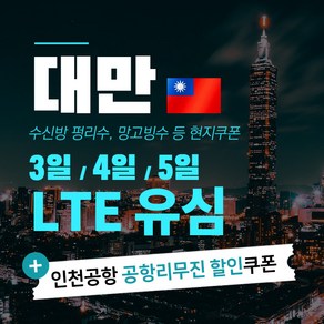 대만 유심 LTE 완전 무제한 & 펑리수 망고빙수 등쿠폰 맛집 쿠폰, 대만 3일 LTE 무제한, 1개