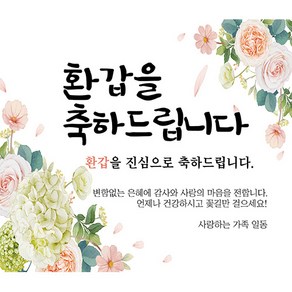 환갑현수막 부모님 생신 생일 파티 현수막 플랜카드 배너 축하 현수막, S03