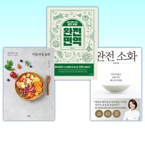 (류은경) 완전 소화 + 완전 면역 + 아침 과일 습관 (전3권)