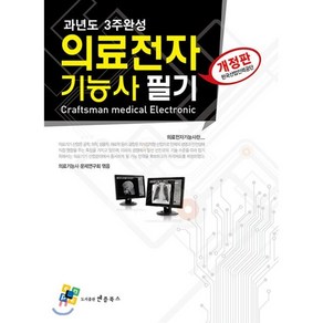 의료전자기능사 필기 과년도 3주완성, 엔플북스