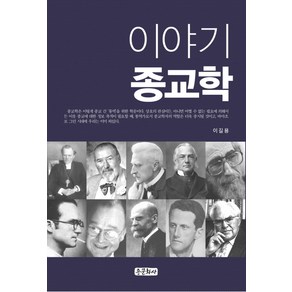 이야기 종교학:, 종문화사, 이길용 저