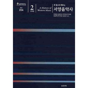 새 들으며 배우는서양음악사(선곡집2), 심설당, 허영한