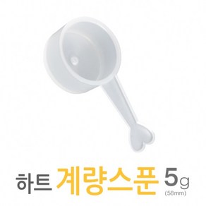 아조아닷컴 하트계량스푼5g(58mm)_H 10개