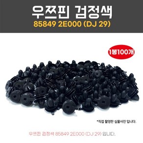 우쯔키 858492E000 우쯔핀 검정색 1봉 100개 DJ29 도어트립키 화스너 클립트림마운팅 썬루프 헤드라이닝키