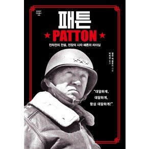 패튼(PATTON):전차전의 전설 전장의 사자 패튼의 리더십, 플래닛미디어, 앨란 액슬로드