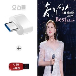 (AP USB+ C타입 젠더) 송가인 베스트 라이브