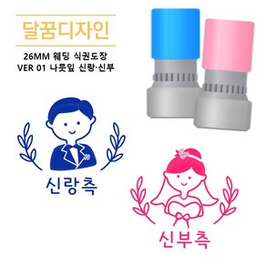 [달꿈디자인] 26mm 웨딩 식권도장 네임스탬프 VER01 나뭇잎 신랑신부