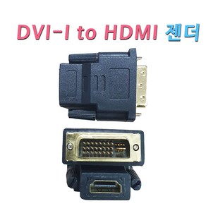 젠더 DVI-I(듀얼) to HDMI 변환 젠더 DVI단자에 HDMI케이블 연결 변환 모니터 젠더 DVI-I 듀얼 24+5핀 DVIHDMI, 1개