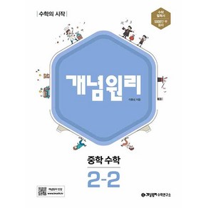 2019 개념원리 중학 수학 2-2