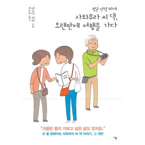 평균 연령 60세 사와무라 씨 댁 오랜만에 여행을 가다, 이봄