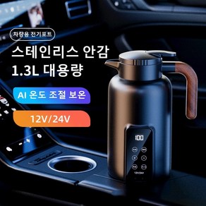 Mochae 휴대용 차량용 전기포트 여행용 12V 24V 자동차 커피포트 보온 주전자 대용량 온도 조절 전기포트 1.3L