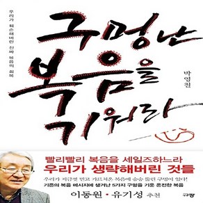 새책 스테이책터 [구멍 난 복음을 기워라] 우리가 훼손해버린 진짜 복음의 회복 규장(규장문화사) 박영철 지음 신앙생활일, NSB9788960974418, 구멍 난 복음을 기워라