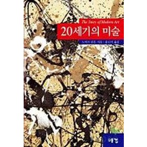 20세기의 미술(대), 예경, 노버트 린튼 저/윤난지 역