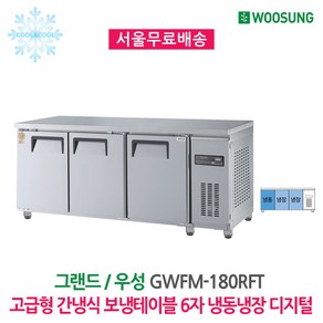 그랜드우성 간냉식 보냉테이블 6자 냉동냉장 올스텐 GWFM-180RFT