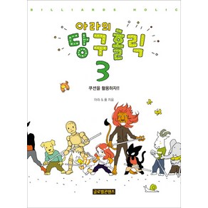 아라의 당구홀릭 3:쿠션을 활용하자!!