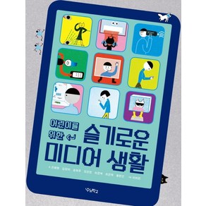 어린이를 위한슬기로운 미디어 생활, 우리학교