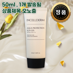 [인셀덤 최신생산제품 정품인증] 2SET 아쿠아 프로텍션 선 젤 2개 당일발송 SPF 50 PA++++ INCELLDERM [대리점장 화이트엠씨 직발송], 0.5ml, 1세트