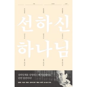 선하신 하나님, 복있는사람들, 마이클 리브스