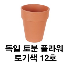 화분백화점 독일토분 미니화분 토기분 플라워12호(1개)