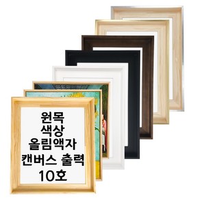 대성액자 유화캔버스 명화 성화 해바라기 인테리어 대형 원목올림액자 10호, 1개, 내추럴 10호