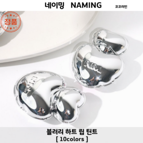 [코코러빈] 네이밍NAMING (10colos중 택1) 블러리 하트 립 틴트 네이밍틴트 네이밍블러리하트립틴트, 1개, 4.7g, 플로이드-(FLOYD)