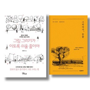 (저자 묶음) 이기주의 그림그리기와 에세이 - 그림 그리기가 이토록 쉬울 줄이야 그리다가 뭉클