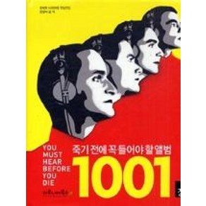 죽기 전에 꼭 들어야 할 앨범 1001(죽기 전에 꼭 1001가지 시리즈), 죽기 전에 꼭 들어야 할 앨범 1001, 마로니에북스, 로버트다이머리