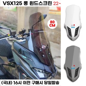 VSX125 스크린 윈드 80CM 대형 롱 바람 쉴드