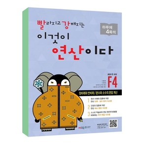 빨라지고 강해지는 이것이 연산이다 F4(초등 6과정) 개정판, 시매쓰, 초등6학년