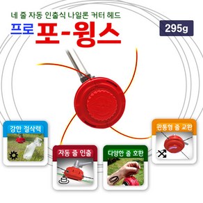 프로포윙스 잡초제거기 나일론커터 예초기날 레드킹, 1개