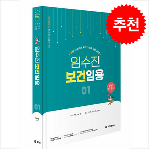 [추천도서] 2026 임수진 보건임용 1 + 쁘띠수첩 증정, BTB Books