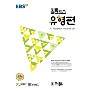 2023 EBS 올림포스 유형편 미적분 + 미니수첩 증정, 수학, 한국교육방송공사(EBSi)