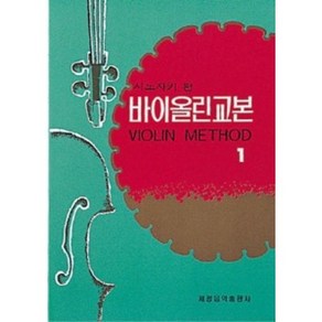 시노자키 바이올린 교본 1 세광음악출판사