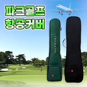 파크골프 항공커버 라온아띠 파크골프가방 전용 수하물 비행기 여행 가방, 02. 기본백 전용 항공커버