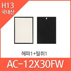 쿠쿠인앤아웃 공기청정기필터 AC-12X30FW 호환 (옵션확인해주세요), 헤파1+탈취1, 1개