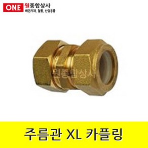 주름관 XL 카플링 15A 수도 배관 자재 부속 수도 배관 자재 부속, 1개