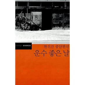 운수 좋은 날:현진건 중단편선, 문학과지성사, <현진건> 저/<김동식> 편