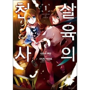 만화 살육의 천사 1, 디앤씨미디어(D&C미디어), SL Comic (SL코믹)