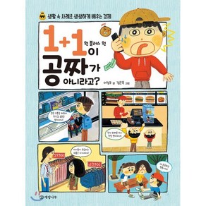 1+1이 공짜가 아니라고? : 생활 속 사례로 생생하게 배우는 경제, 이정주 글/강은옥 그림, 개암나무