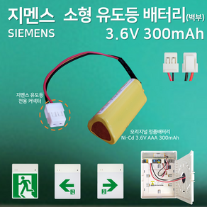 소방배터리/ 화경 피난구 소형 유도등 3.6V 300mAh /예비전원 /피난유도등, 1개, 1개입