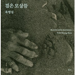 검은 모살뜸, 열화당, 육명심