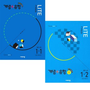 개념+유형 라이트 중학 수학 1-1 + 1-2 세트 (2025 중1 적용) (전2권) : 슝슝오늘출발!